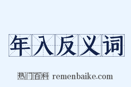 年入反义词是什么意思的图片